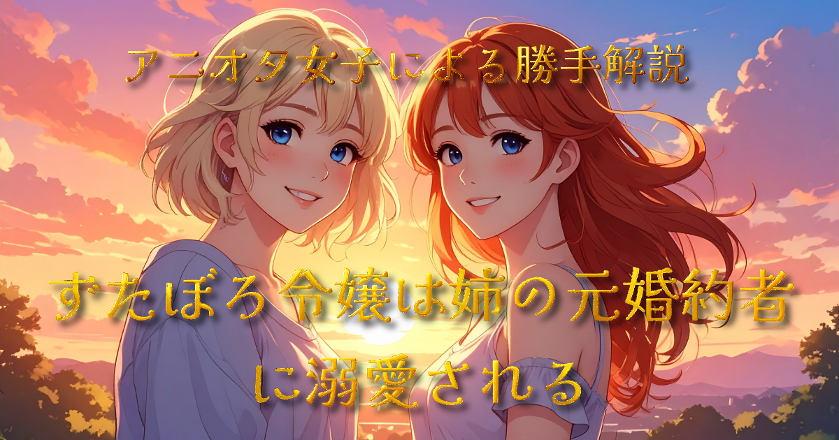 【感想】ずたぼろ令嬢は姉の元婚約者に溺愛される