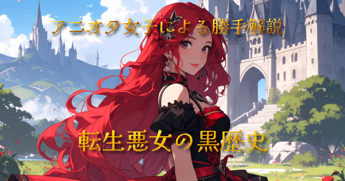 【感想】転生悪女の黒歴史