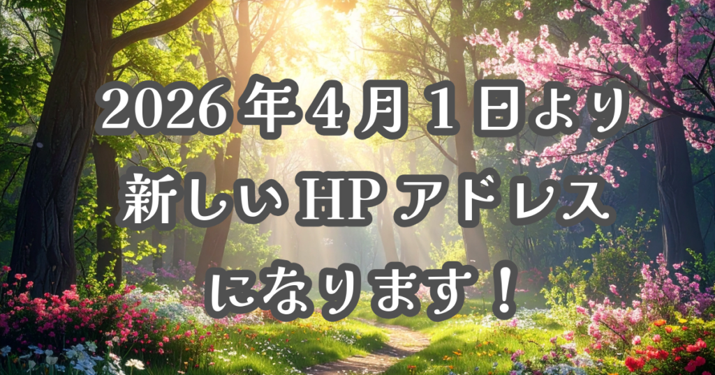 HP移行のお知らせ